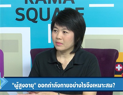 "ผู้สูงอายุ" ออกกำลังกายอย่างไรจึงเหมาะสม : Rama Square ช่วง นัดกับ Nurse 23 ต.ค.60 (3/4) (15.32)