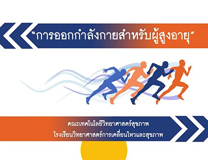 การออกกำลังกายสำหรับผู้สูงอายุ By CHULABHORN Channel (17.33 นาที )