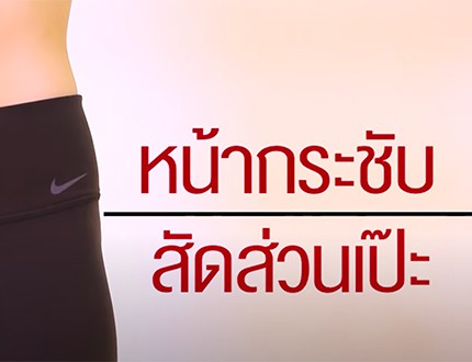 คลิป MU [by Mahidol] 7 ท่า หน้ากระชับ สัดส่วนเป๊ะ Mahidol Channel  (6.05 นาที)