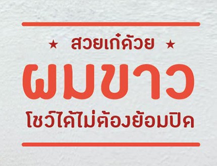 สวยเก๋ด้วยผมขาว โชว์ได้ไม่ต้องย้อมปิด