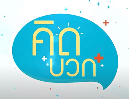 คิดบวก : ตายดีเตรียมได้ (11.05 นาที)