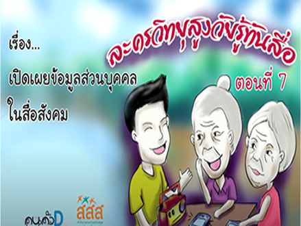 ละครวิทยุสูงวัยรู้ทันสื่อ ตอนที่ 7 เปิดเผยข้อมูลส่วนบุคลในสื่อสังคม