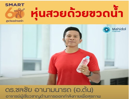 ออกกําลังกาย ง่าย ๆ ที่บ้าน หุ่นสวยด้วยขวดน้ำ : Smart 60 สูงวัยอย่างสง่า (4.25 นาที)