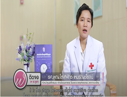 เกร็ดความรู้คู่สุขภาพ | จุดเริ่มต้นของภาวะสมองเสื่อมในผู้สูงอายุ ( 7.55 นาที )