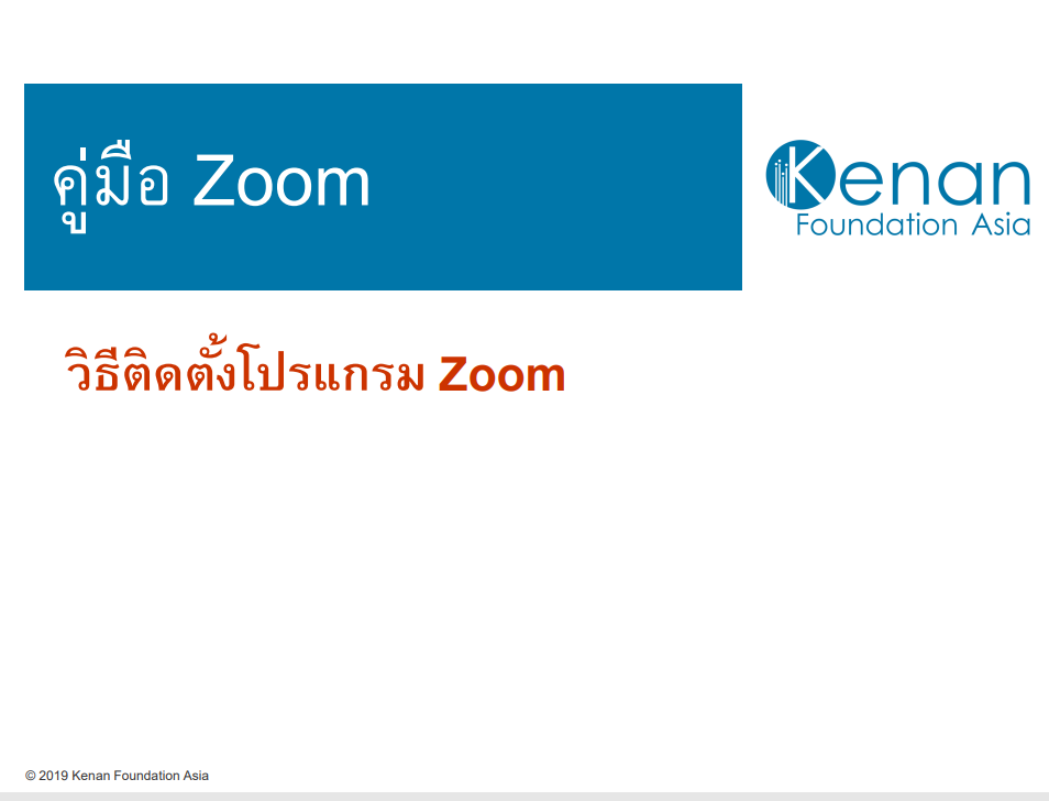 การติดตั้งโปรแกรม ZOOM