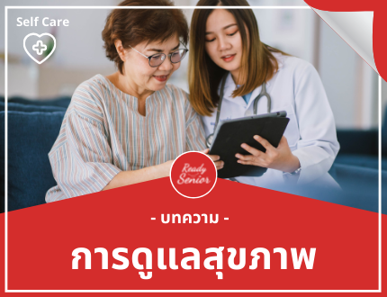 การดูแลสุขภาพ