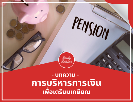 การบริหารการเงินเพื่อเตรียมเกษียณ
